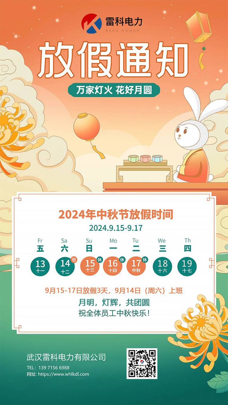 2024年武漢雷科電力中秋節(jié)放假通知